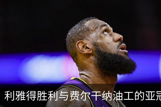 利雅得胜利与费尔干纳油工的亚冠之战延迟15分钟仍未开赛